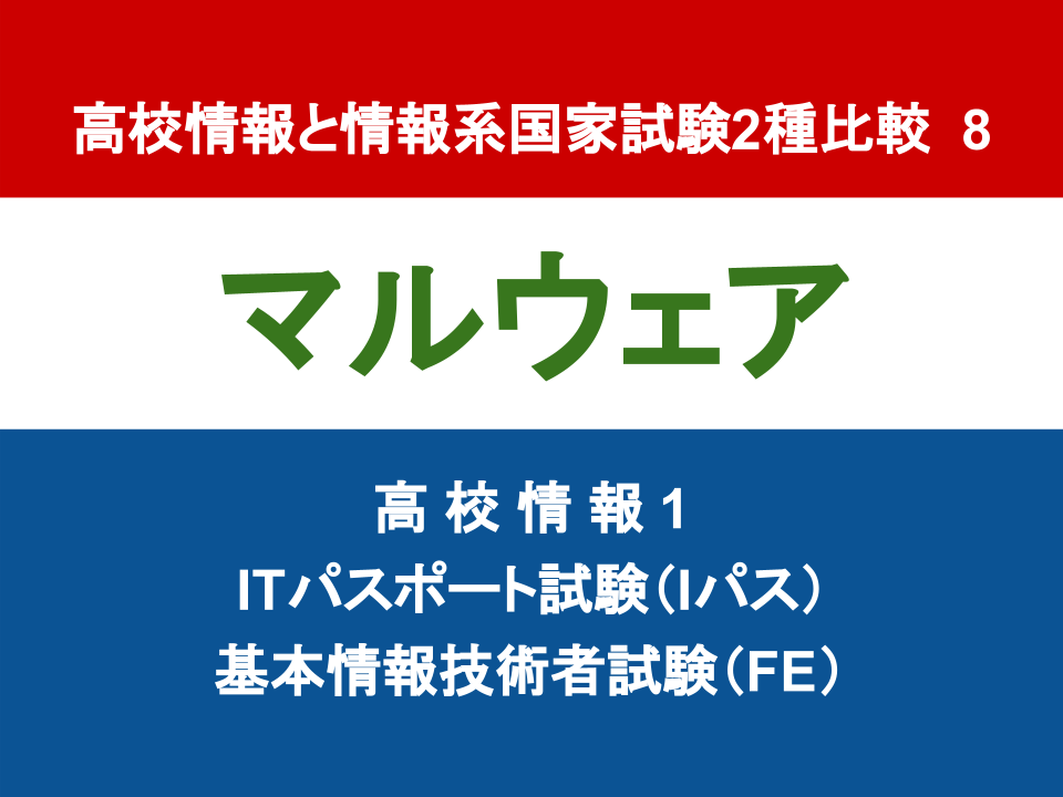 高校情報と情報系国家試験2種比較 8 マルウェア 電気通信大学プログラミング教室 ｕｅｃプログラミング教室