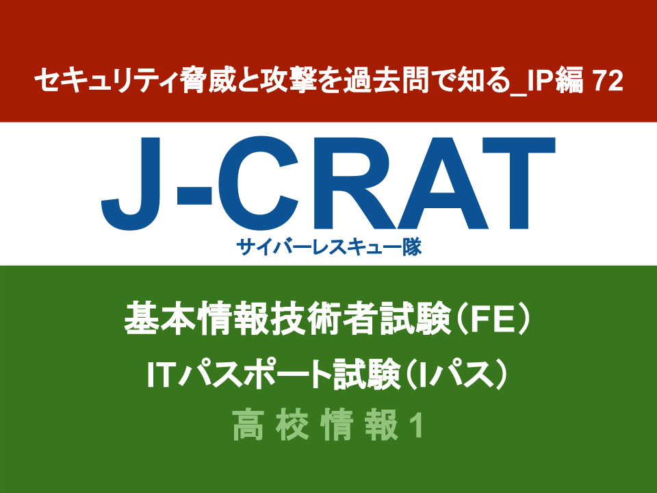 セキュリティ脅威と攻撃を過去問で知る Ip編 72 サイバーレスキュー隊j Crat 電気通信大学プログラミング教室 ｕｅｃプログラミング教室