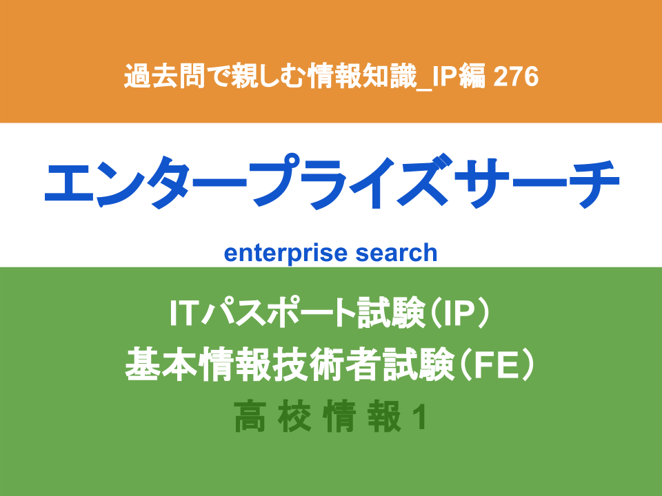過去問で親しむ情報知識_IP編 (276)エンタープライズサーチ 電気通信大学プログラミング教室／uec