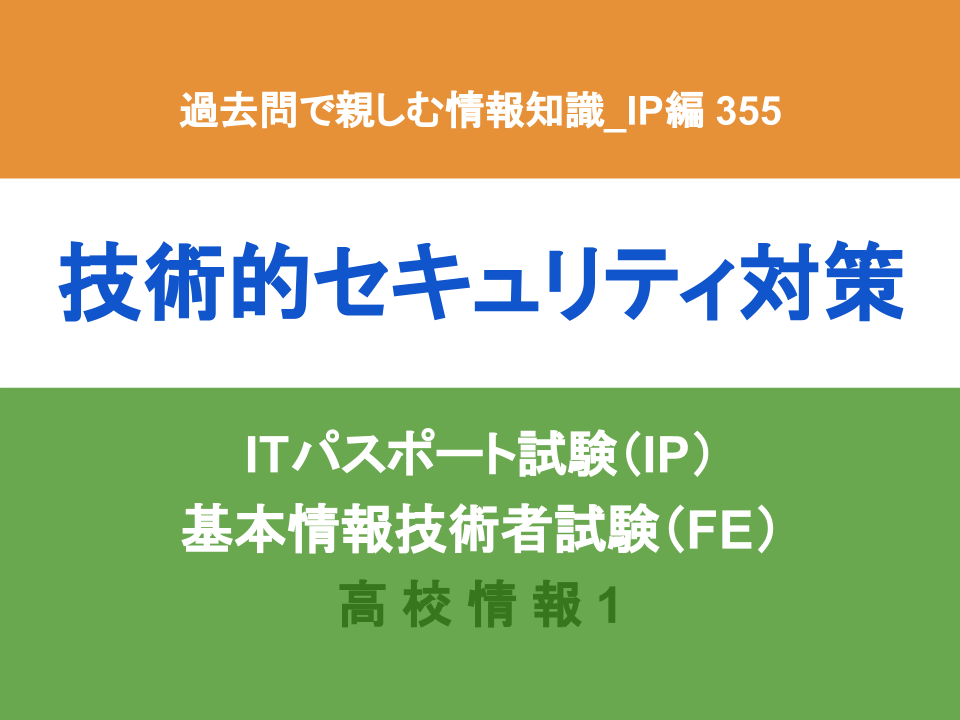 過去問で親しむ情報知識_IP編 (355)技術的セキュリティ対策 電気通信大学プログラミング教室／uec